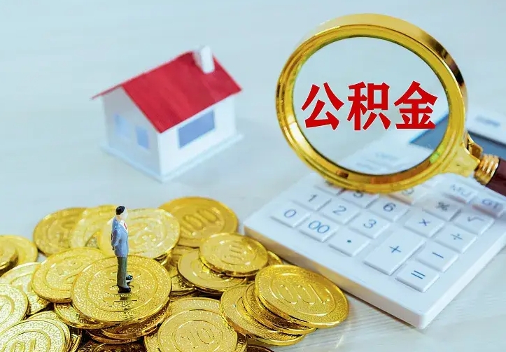 济宁小额公积金提取（济宁全额提取公积金条件）