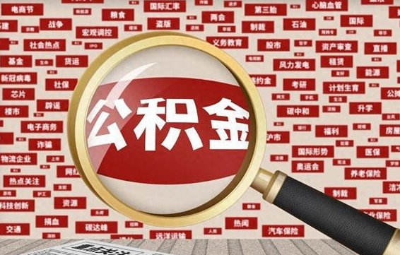 济宁公积金套现后2天就查了（济宁为啥公积金黄牛可以取出来呢）